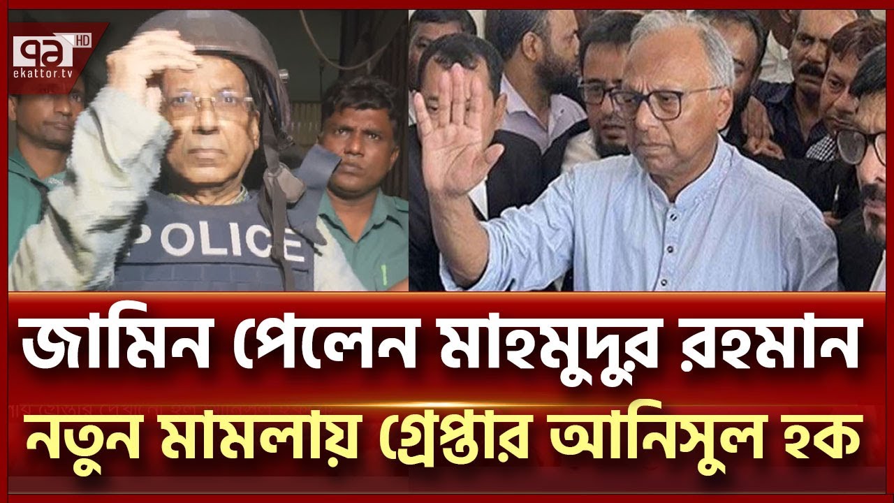 জয়কে অপহরণ-হত্যা চেষ্টা মামলায় জামিন পেলেন মাহমুদুর রহমান | Ekattor TV