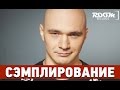 Сэмплирование - Создание минуса Влади (Каста) - Мы берём это на улицах (Ivan ...