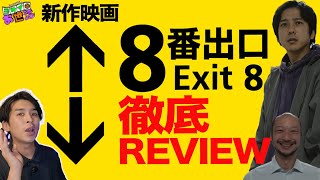 映画『８番出口』激烈！徹底レビュー！人気ゲームの映画化の行方！【ジャガモンド斉藤のヨケイなお世話】