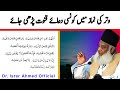 Witar ki Namaz Main konsi Dua Parhi jaiye | Dr Israr Ahmed