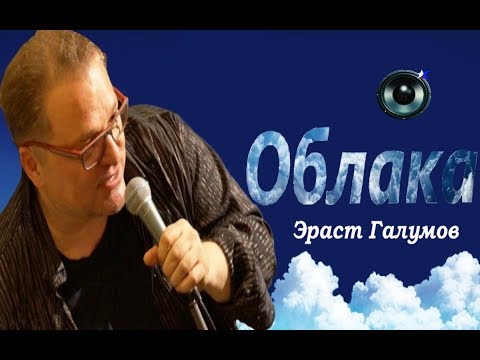 Эраст Галумов - Облака
