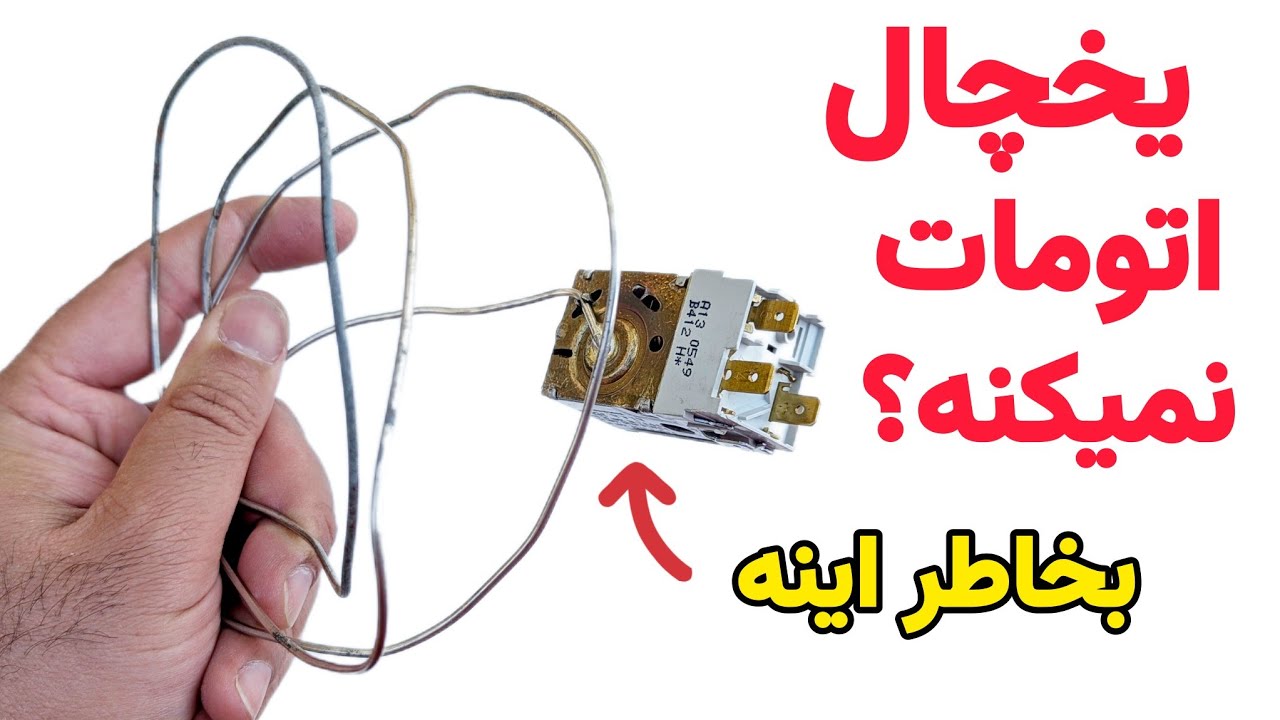 چرا یخچال اتومات نمی‌کند؟ تعویض ترموستات و المنت یخچال