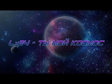 download lagu mp3 mp4 Lx24 космос, download lagu Lx24 космос gratis, unduh video klip Download Lx24 космос Mp3 dan Mp4 320kbps Gratis