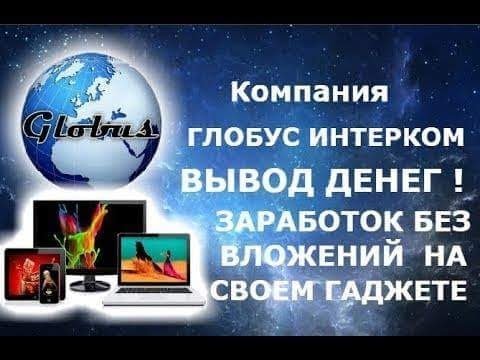 Globus-inter.com лохотрон? Нет, Globus-inter платит!