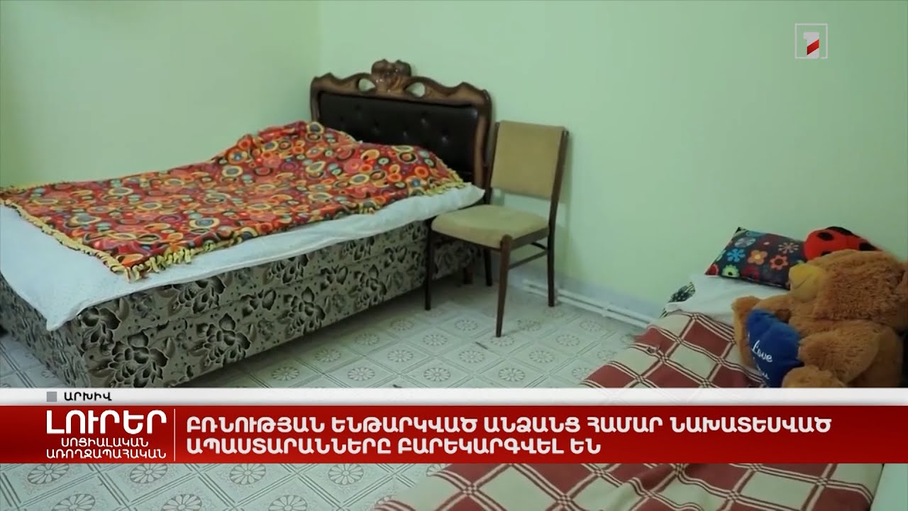 Բռնության ենթարկված անձանց համար նախատեսված ապաստարանները բարեկարգվել են