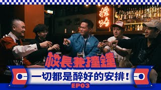 [趣味] 校長兼撞鐘EP3 阿夫 阿法 八八男 JY