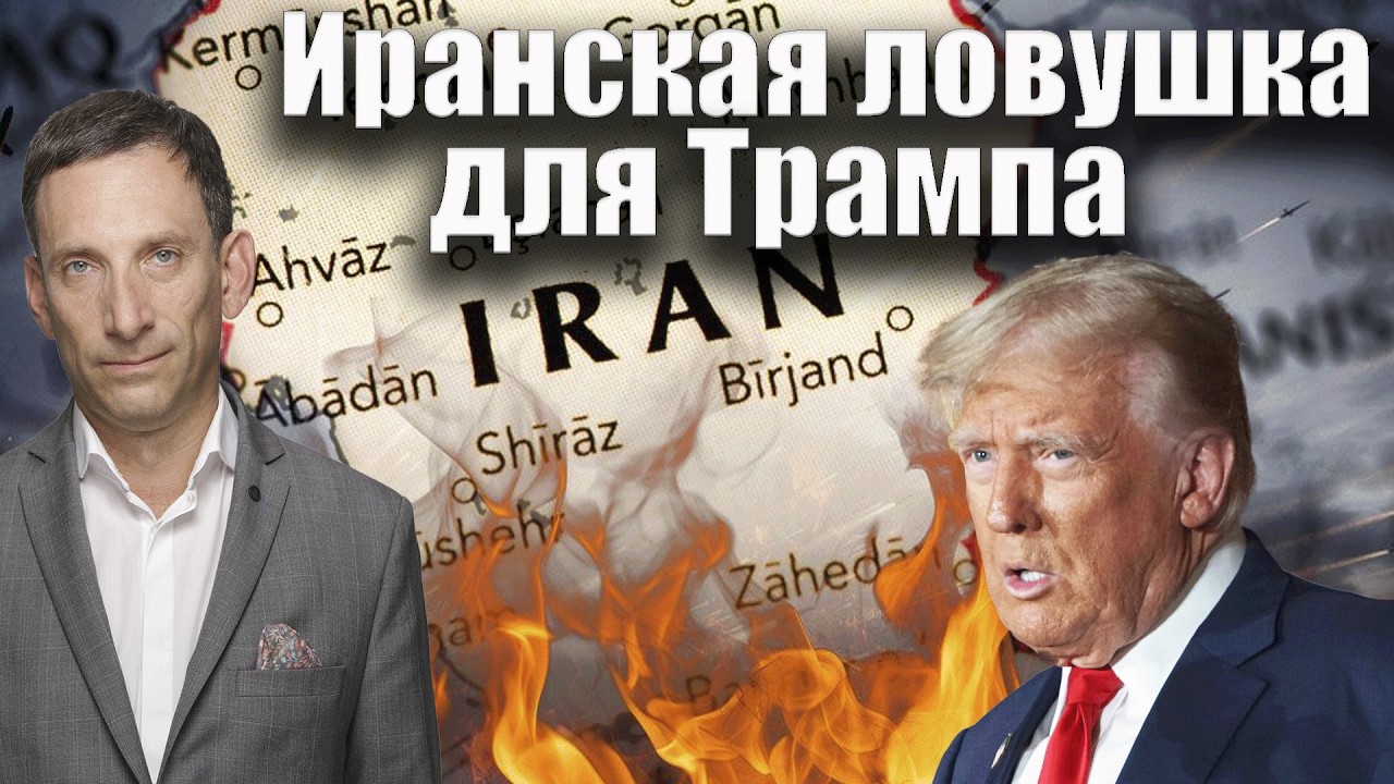 Иранская ловушка для Трампа | Виталий Портников @bestradioisrael