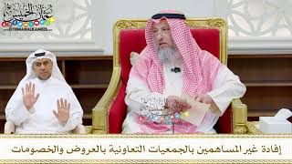 221 - إفادة غير المساهمين بالجمعيات التعاونية بالعروض والخصومات - عثمان الخميس