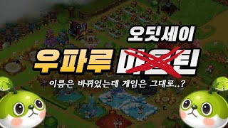 정말 그대로 돌아온 우파루 마운틴  | 우파루 오딧세이 근황