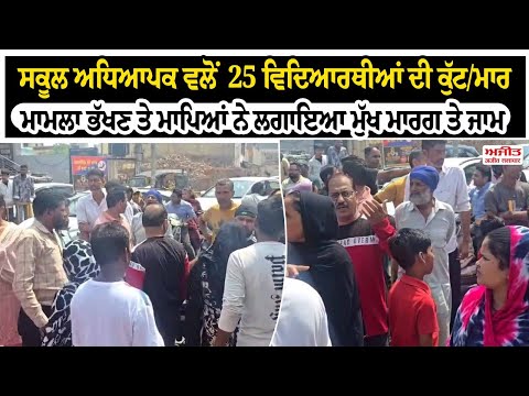 ਸਕੂਲ ਅਧਿਆਪਕ ਵਲੋਂ 25 ਵਿਦਿਆਰਥੀਆਂ ਦੀ ਕੁੱਟ/ਮਾਰ