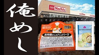 イッテQ見ながら俺めし　ハンバ－グ　キャベツミックスサラダマックスバリュー