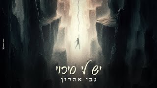 גבי אהרון - יש לי סיכוי | Gabi aharon - Yesh Li Sikui
