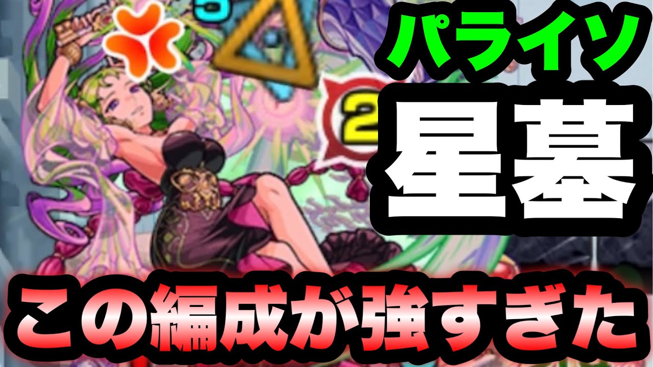 【モンスト】この編成で1発クリアできた！破界の星墓 パライソ 初回クリア