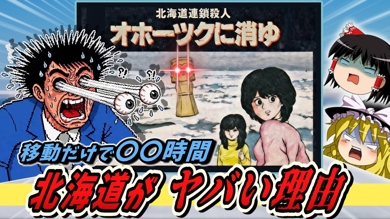 北海道はでっかいどう！ オホーツクに消ゆ【レトロゲームゆっくり実況】