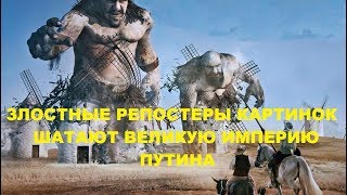 Злостные репостеры картинок шатают Великую Империю Путина