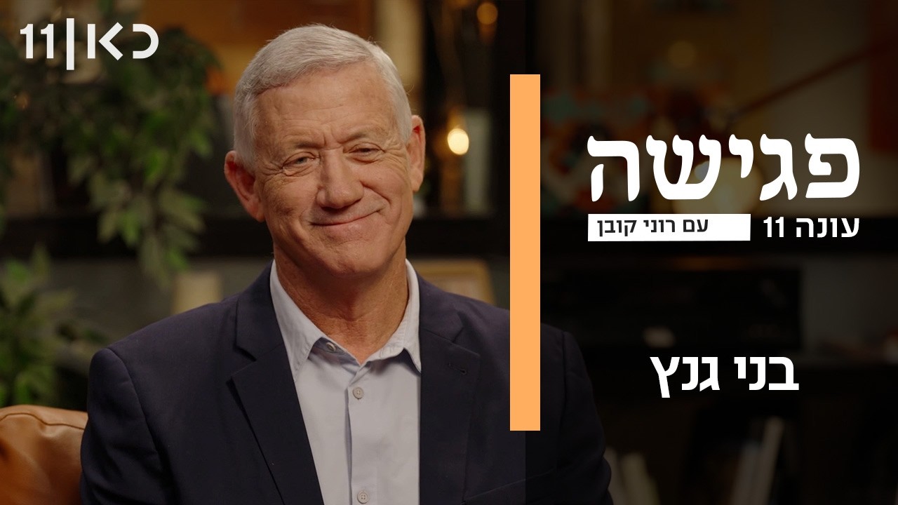 פגישה עם רוני קובן עונה 11 | בני גנץ