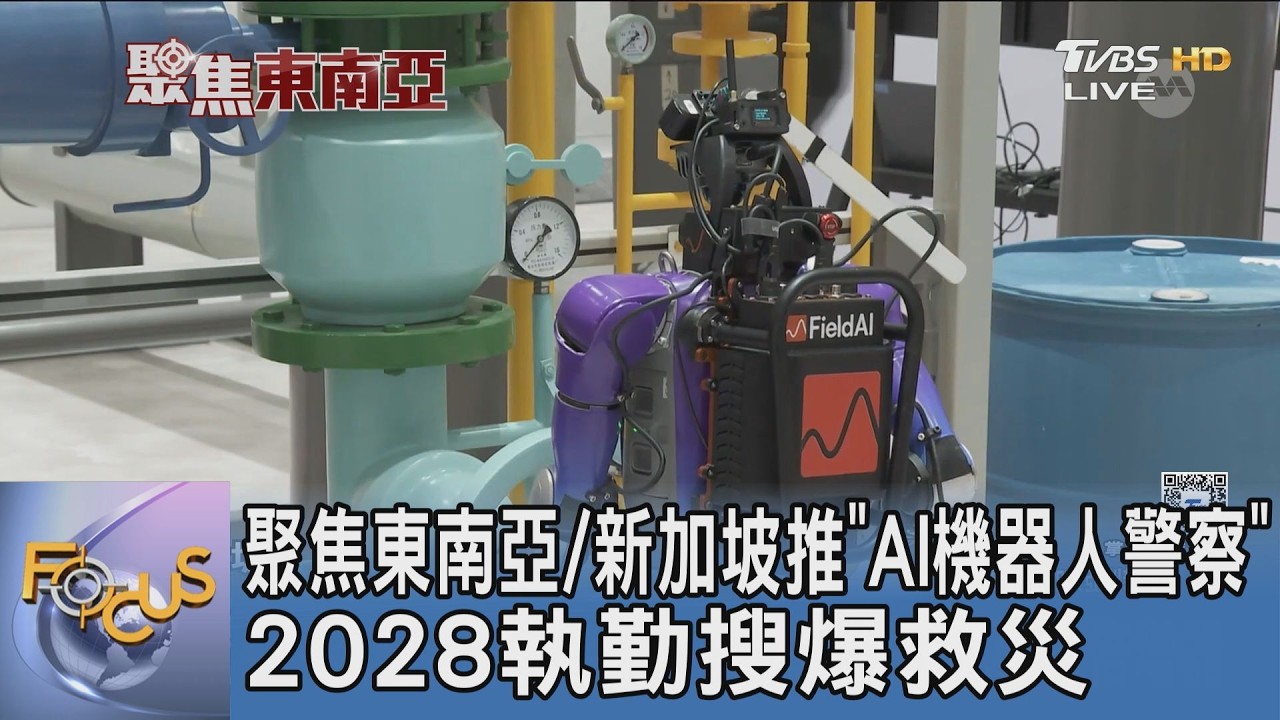 聚焦東南亞/新加坡推「AI機器人警察」 2028執勤搜爆救災