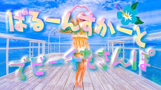 GRLのミニワンピで石垣島のビーチを歩いた…。