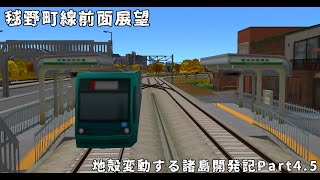 【A列車で行こう9】まりでん毬野町線前面展望 第4.5回