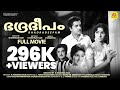 ഭദ്രദീപം BHADRADEEPAM Prem Nazir Sharadha Sujadha Malayalam Super Hit Black White Fu