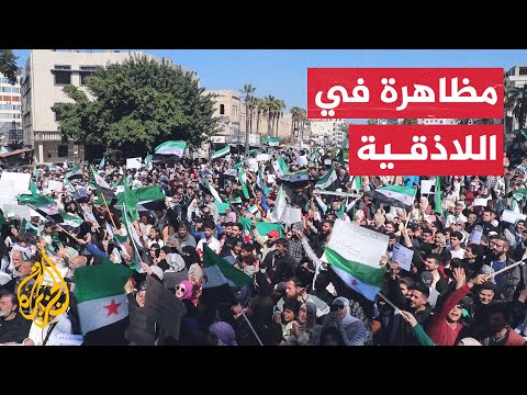 فيديو | مظاهرة في اللاذقية دعما للحكومة السورية