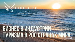 Бизнес в индустрии туризма с High Life Travel