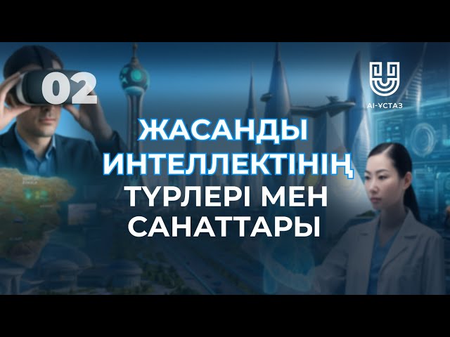 Жасанды интеллектінің түрлері мен санаттары