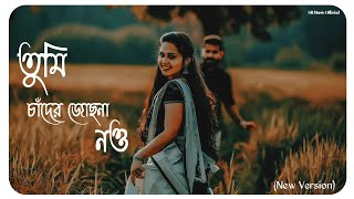 Download lagu Tumi Chader Jochona Nou | তুমি চাঁদের জোছনা নও | (New Version) | Bengali Cover Song 2021. mp3 Download lagu Tumi Chader Jochona Nou | তুমি চাঁদের জোছনা নও | (New Version) | Bengali Cover Song 2021. mp3