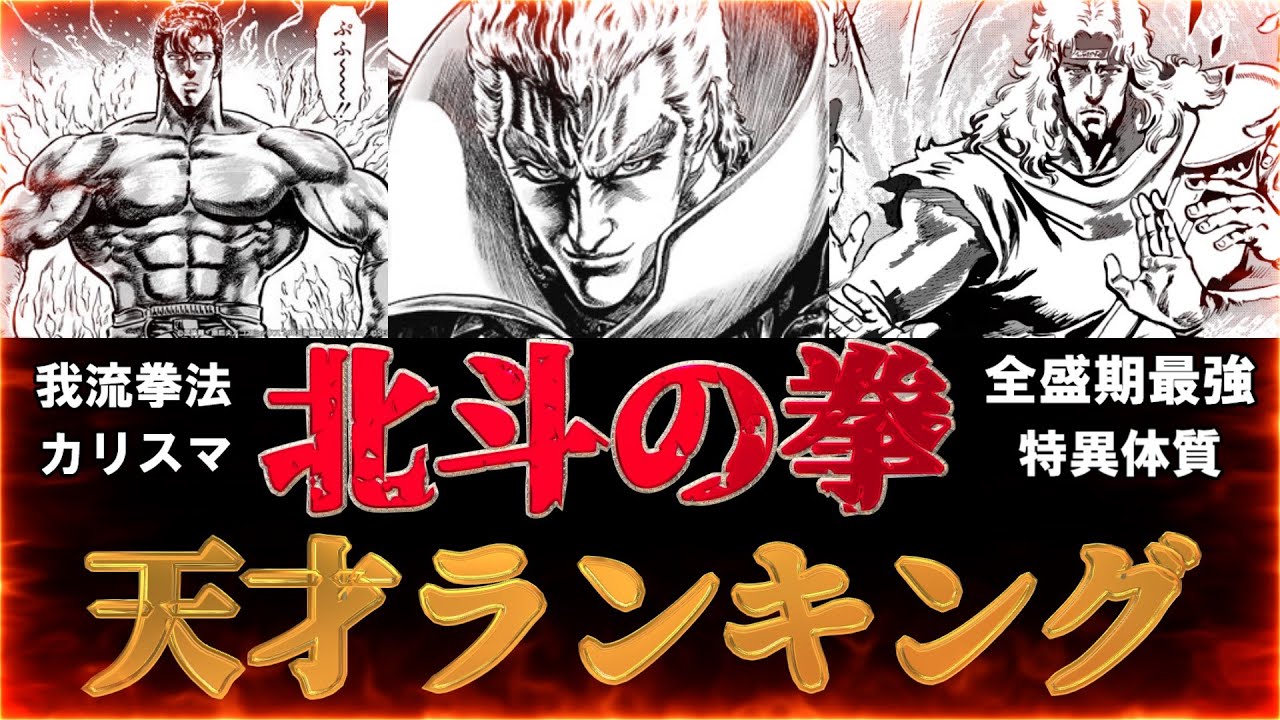 【作中１の天才は誰だ！？】北斗の拳天才ランキング！トップ５！