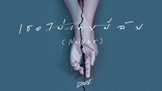 เธอไม่เคยมีฉัน (Never) - DOSE [Official Lyric Video]