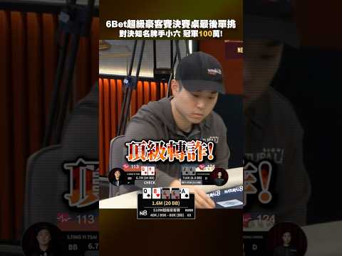 頂級轉詐！與Six poker小六HU對決！高手單挑這手你會怎麼打 [ 6Bet club live ] #撲克比賽