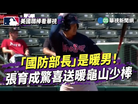 「國防部長」是暖男！　張育成驚喜送暖龜山少棒