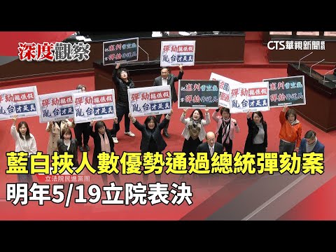 藍白挾人數優勢通過總統彈劾案　明年5/19立院表決