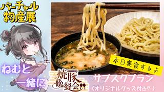 バーチャル物産展　焼豚晩餐会　つけちゃんぽん試食会配信♡