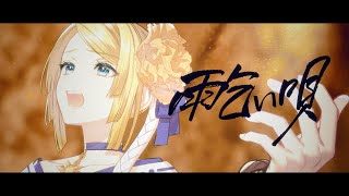 赤き衣を纏う太陽が  空を飲み込んで - 【鏡音リン・レン】雨乞い唄【オリジナルPV】