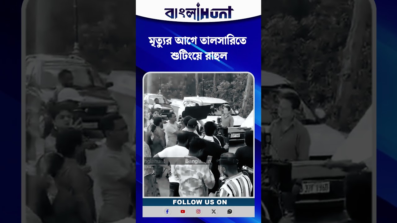 মৃ*ত্যু*র আগে তালসারিতে শুটিংয়ে রাহুল#rahulbanerjee