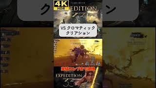 VS クロマティック・クリアション #clairobscurexpedition33 #expedition33  #エクスペディション33 #4k #hdr #4khdr #ゲーム実況 #ツバ