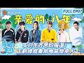 [CC]《亲爱的·客栈2026》FULL EP07：实习生齐思钧报道！王鹤棣成秦岚电音继承人断 |The Inn 2026 | MangoTV Lifestyle
