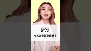 【FYI ってどう言う意味?】「動画で観る!聴く!英語辞書動画」