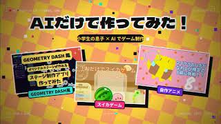 【15秒でわかる】ちゅわしゃんAIラボ｜AIで曲もゲームもアニメも作る親子の実験室