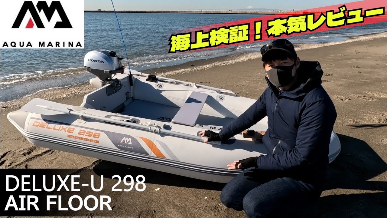 【実海検証】アクアマリーナ DELUXE-U298 高周波溶接×カタマラン構造、正直どうなの？