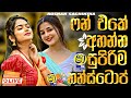 ෆන් එකේ අහන්න සුපිරිම නන්ස්ටොප් 2026 New Sinha