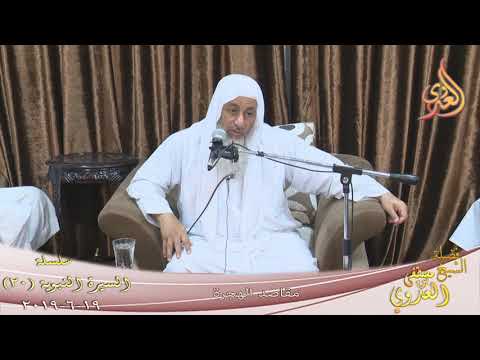  السيرة النبوية ( 20 ) ”  مقاصد الهجرة ”  تاريخ 19 6 2019 