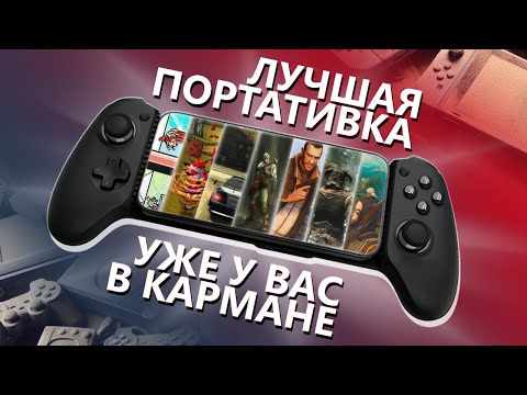 Мобильные эмуляторы всех консолей и ПК