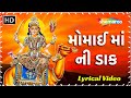 Momai Maa Ni Dakla મોમાઈ માં ના ડાકલા Hemant Chauhan Mataji Na Dakla A