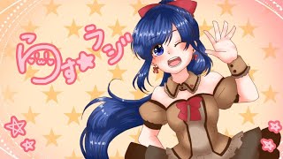 らすとと過ごす、終わらないラジオ『らすらじっ！』#74