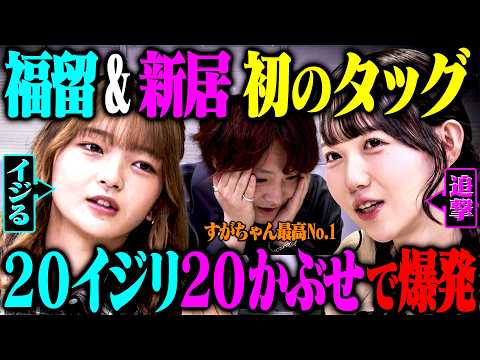 【友情】人見知りな新居も最近友達になれた福留と一緒なら芸人をイジることができるのか？