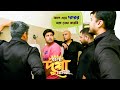 কাল এসে দাদার সাথে দেখা করবি Ankush Nusraat Bolo Dugga