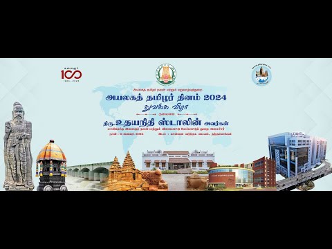 அயலகத் தமிழர் தினம் 2024