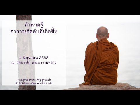 กำหนดรู้อาการเกิดดับที่เกิดขึ้น โดยพระครูวินัยธรประเสริฐ ฐานังกโร